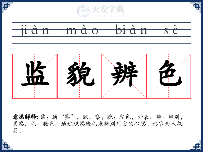 监貌辨色