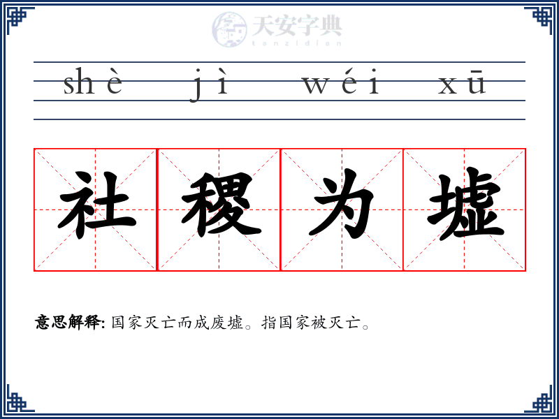 社稷为墟