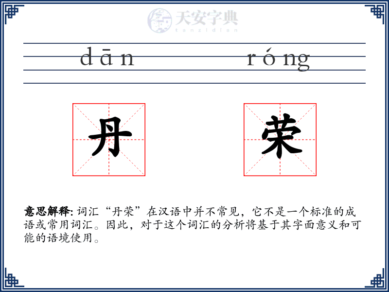 丹荣