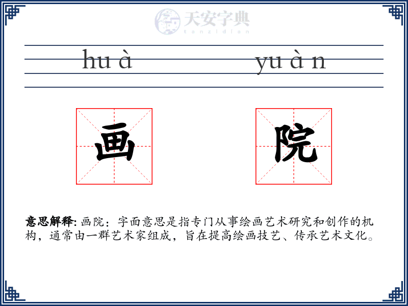画院