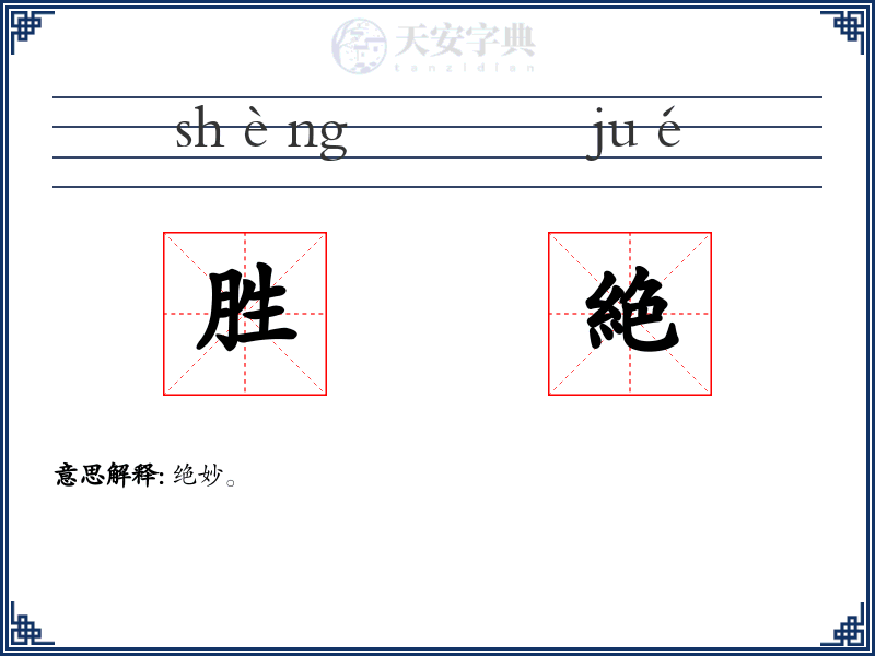胜絶