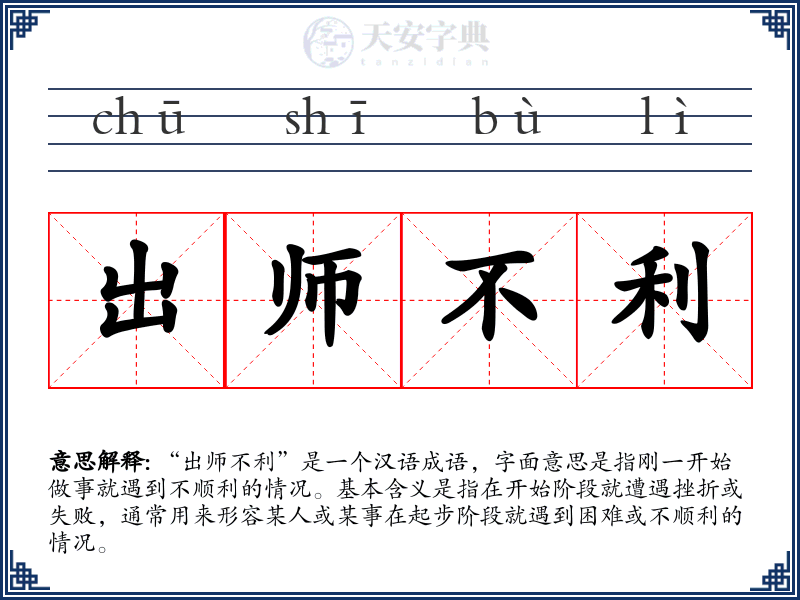 出师不利