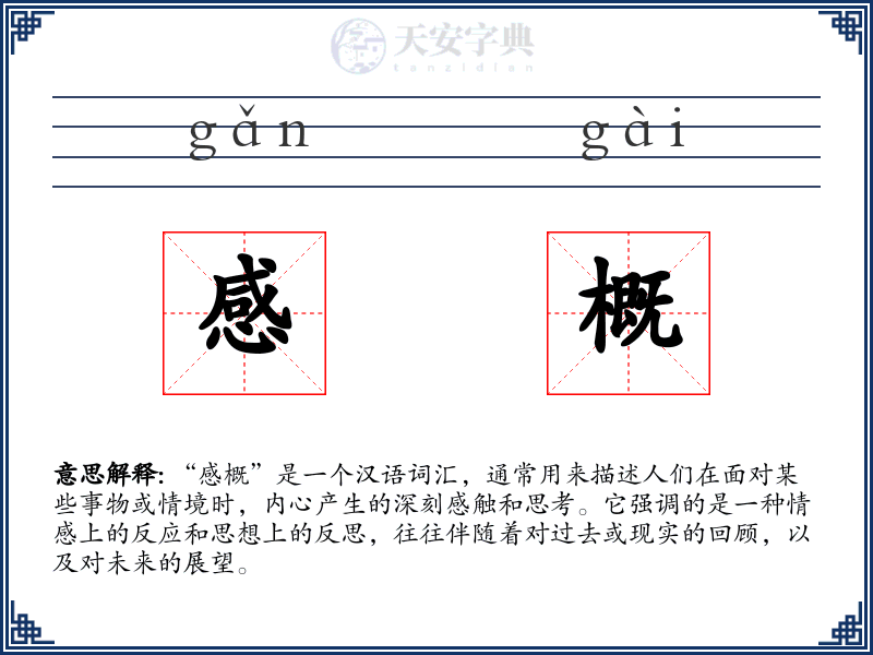 感概