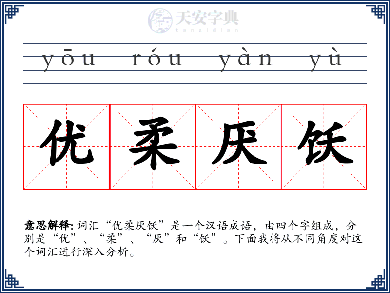 优柔厌饫
