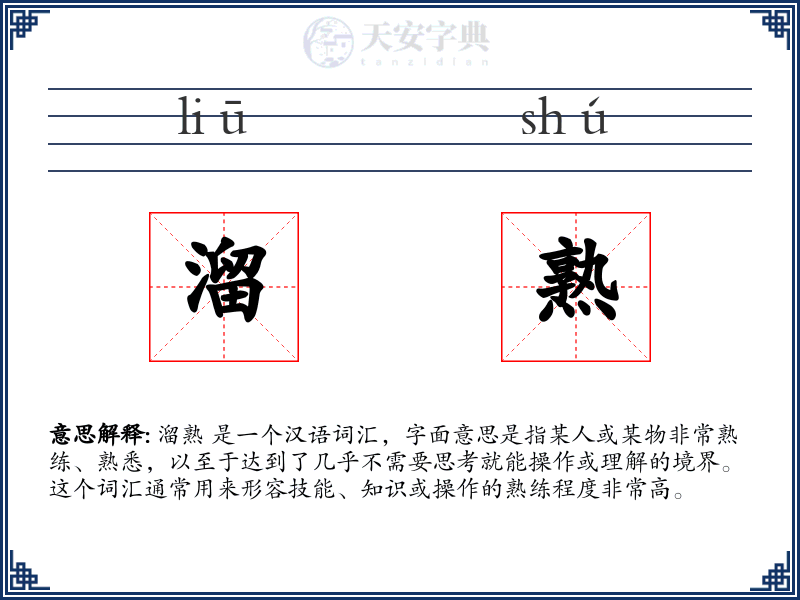 溜熟
