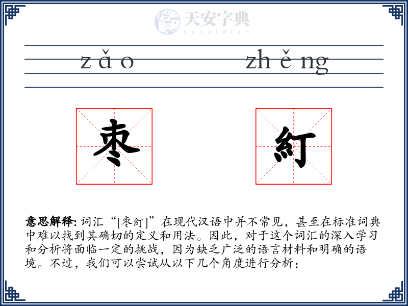 枣糽