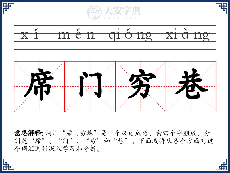 席门穷巷