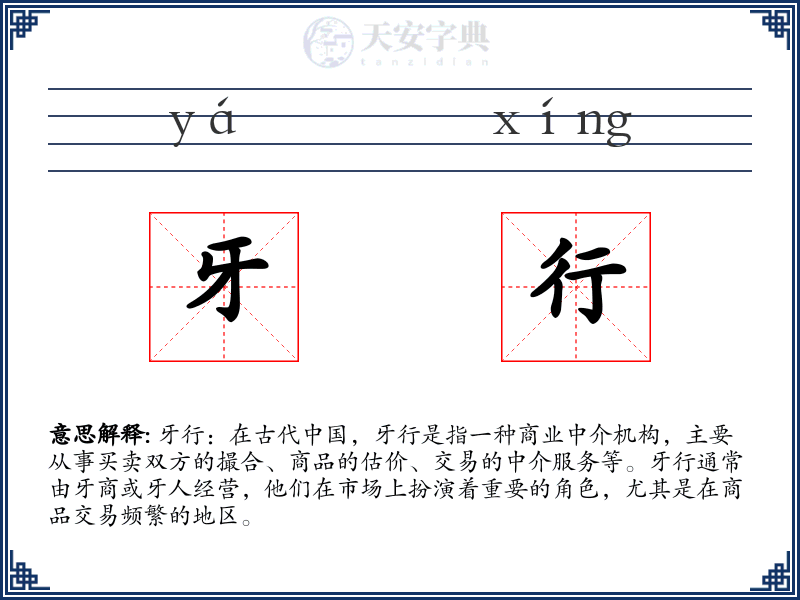 牙行