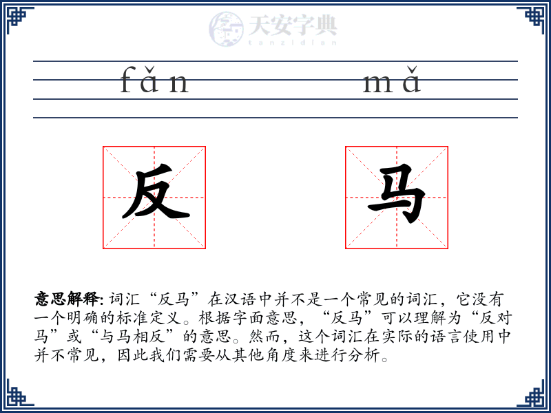 反马