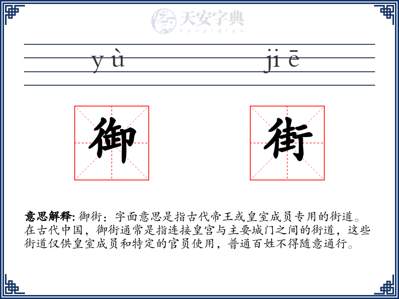 御街