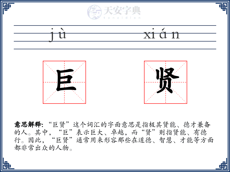 巨贤