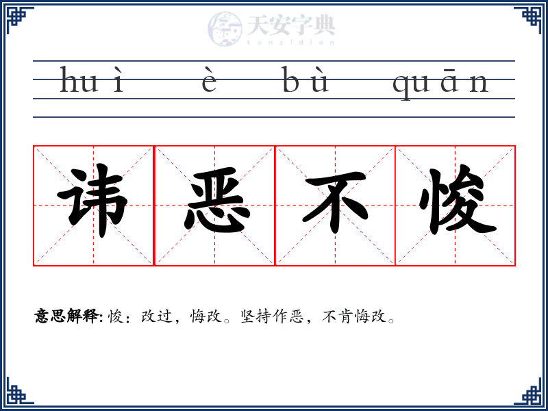 讳恶不悛