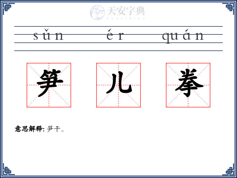 笋儿拳