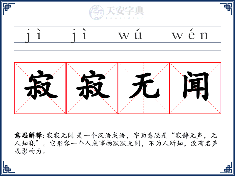 寂寂无闻