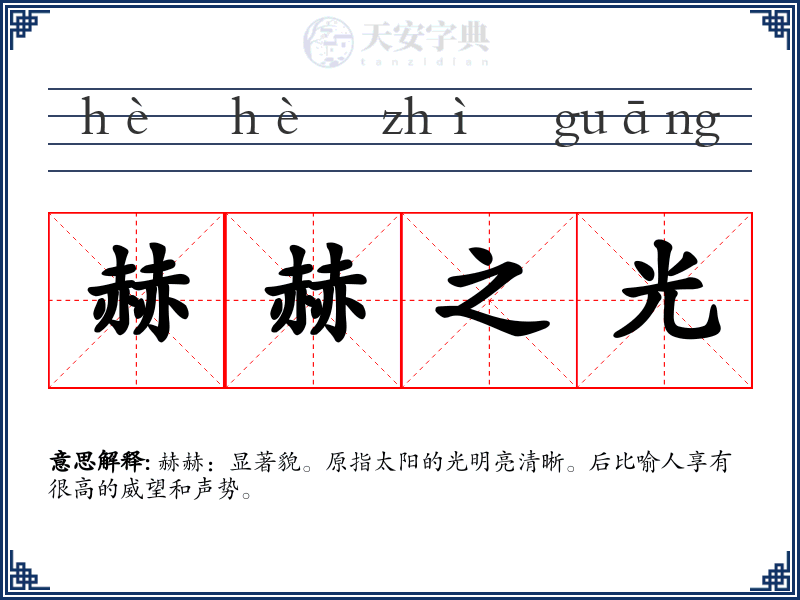 赫赫之光