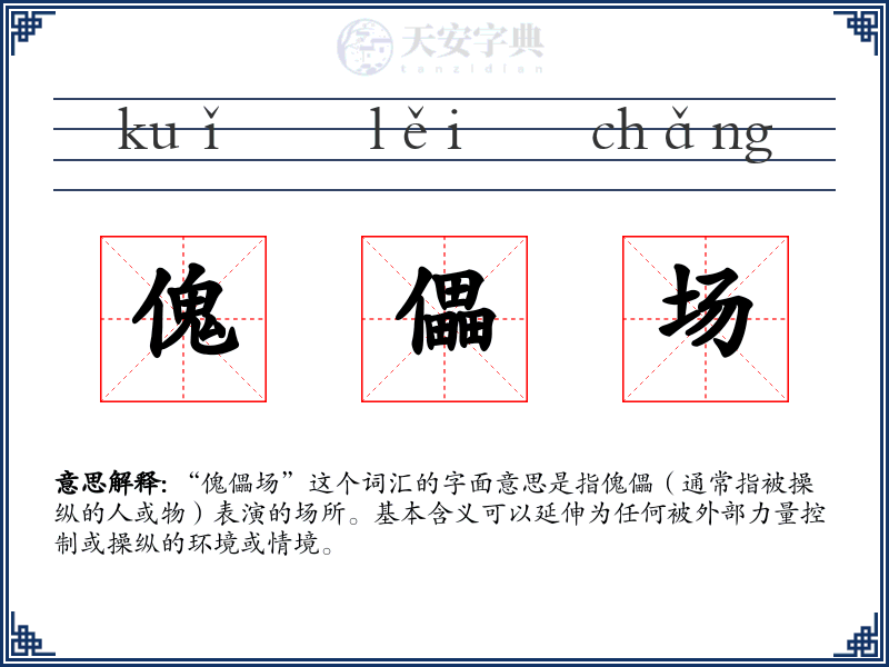 傀儡场
