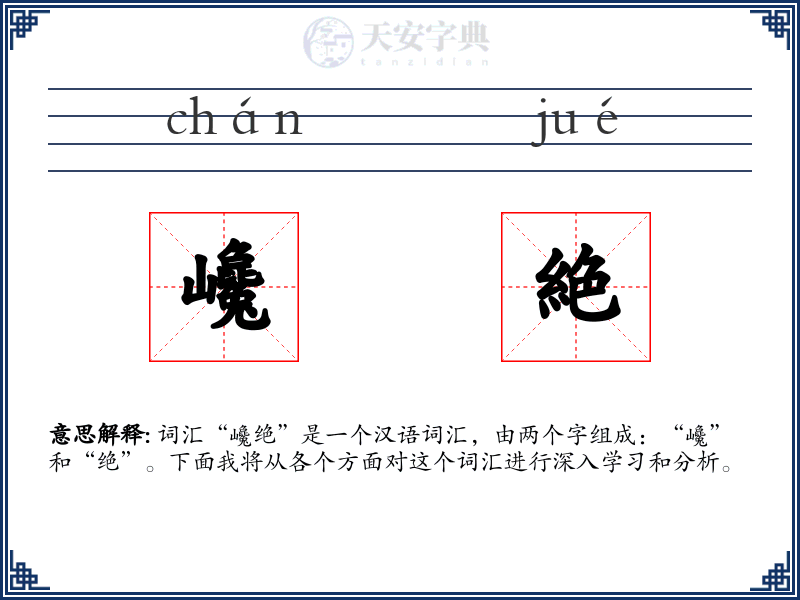巉絶