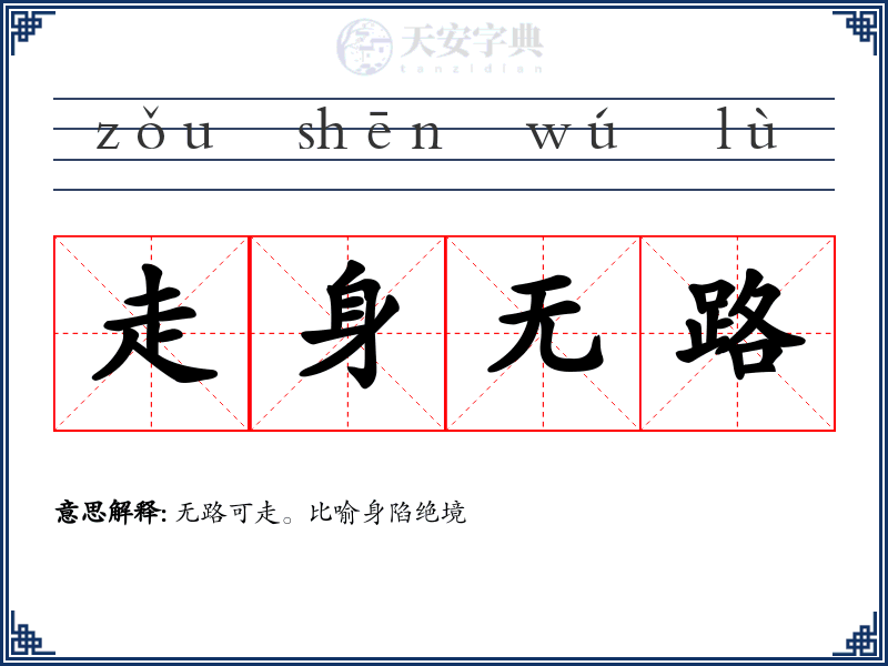 走身无路