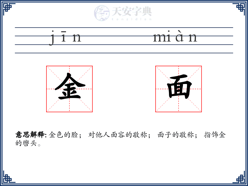 金面
