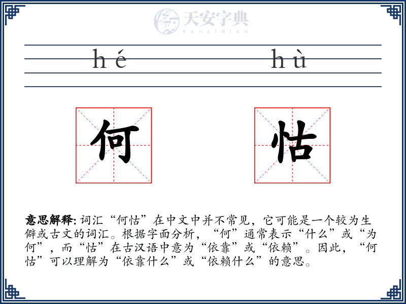 何怙