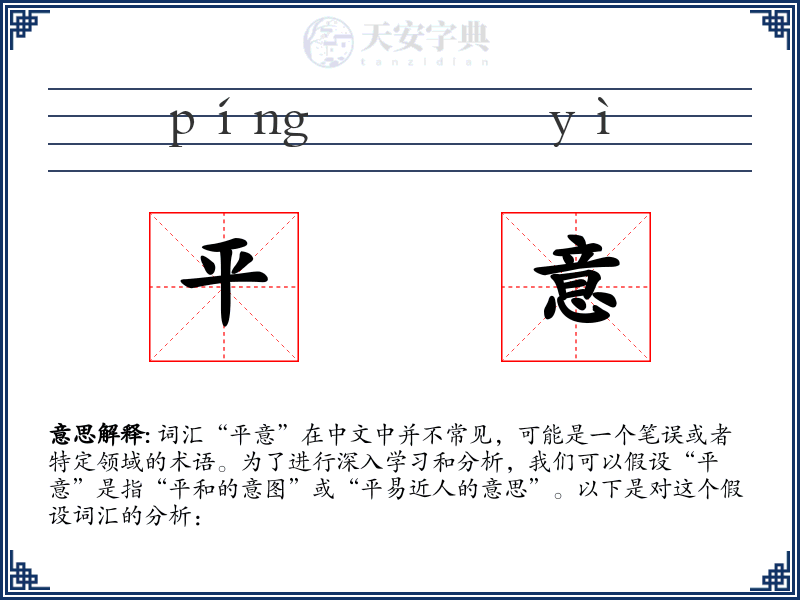 平意