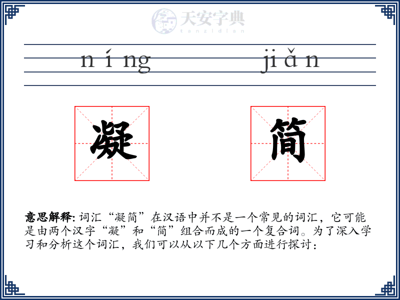 凝简