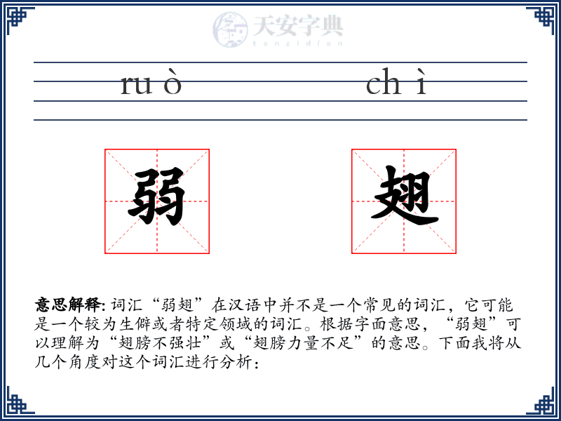 弱翅
