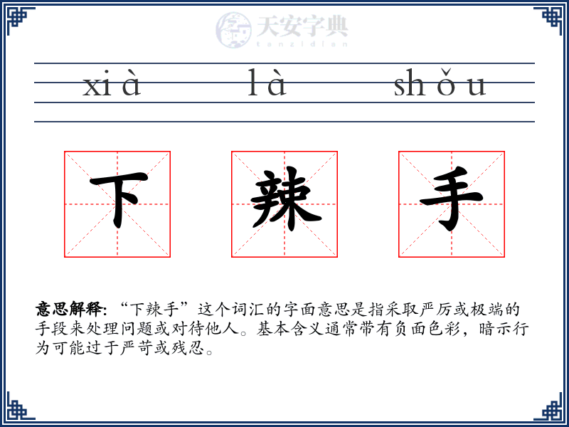下辣手