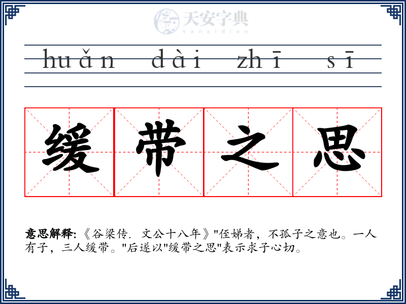 缓带之思