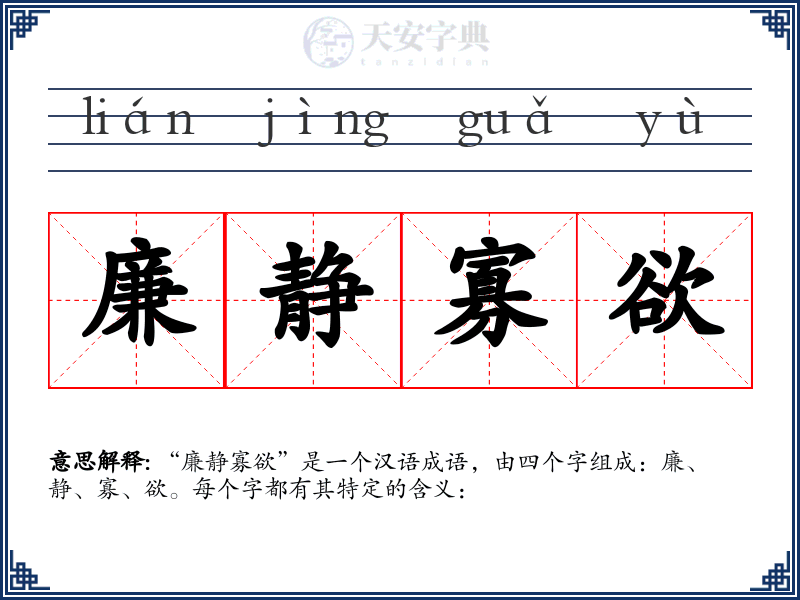 廉静寡欲