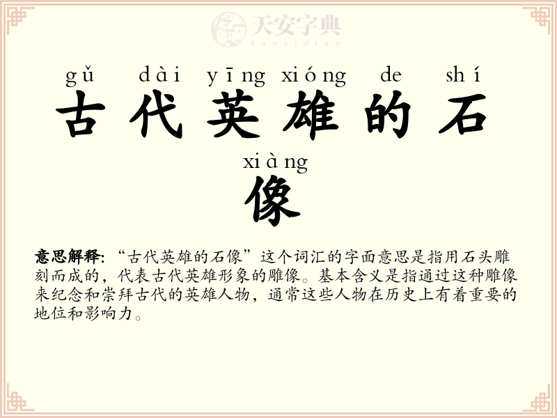 古代英雄的石像