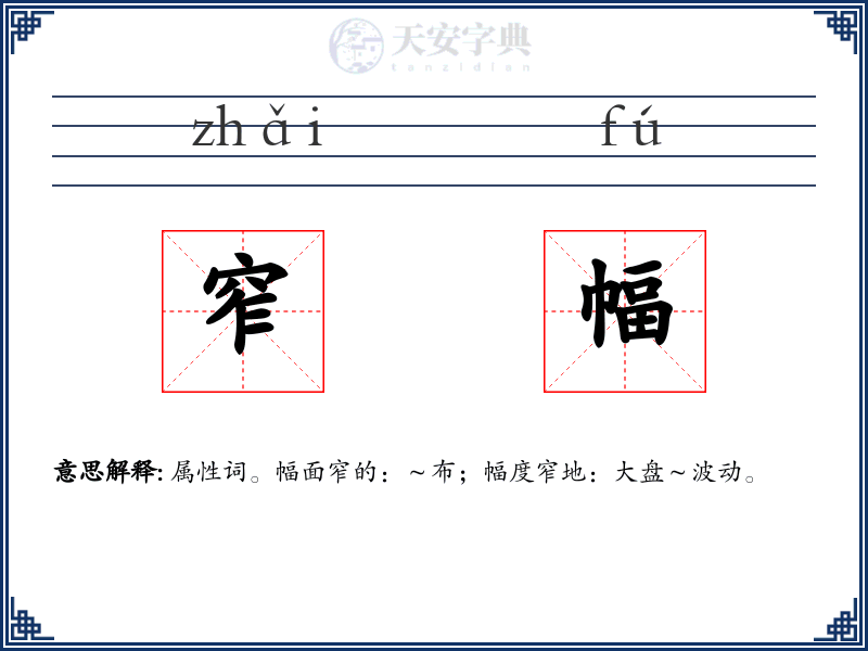 窄幅