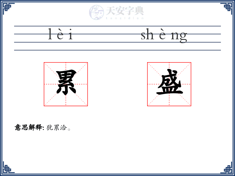 累盛