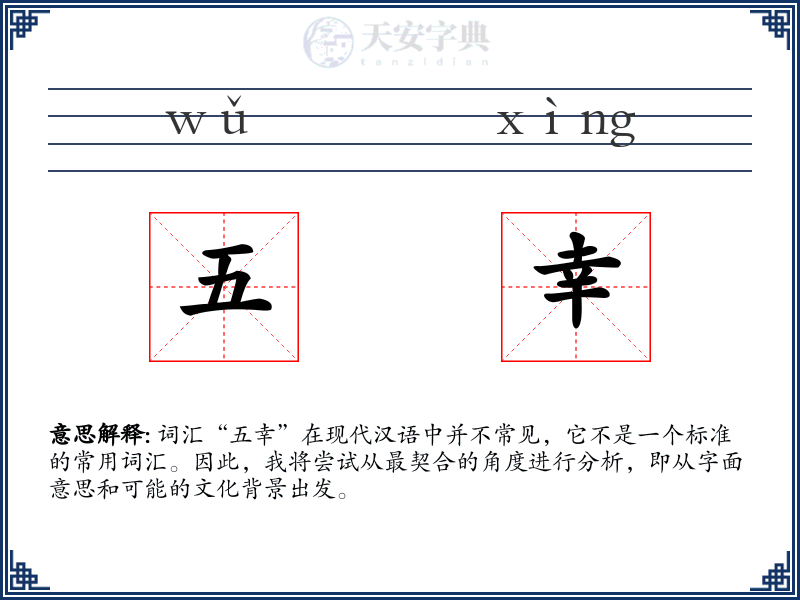 五幸