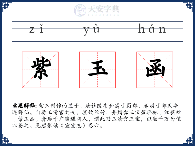 紫玉函