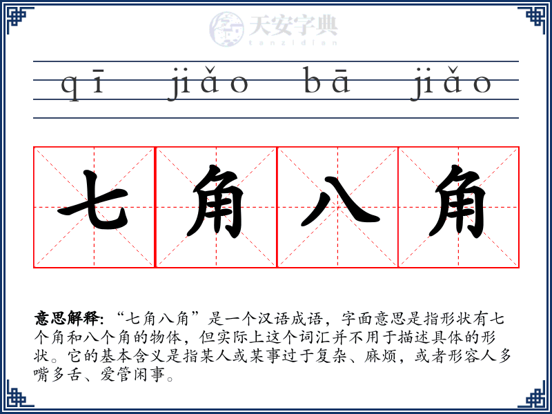 七角八角
