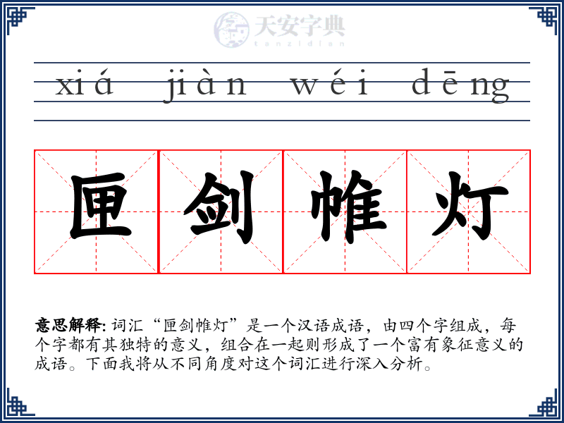 匣剑帷灯