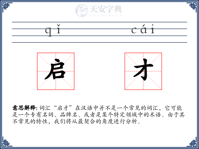 启才