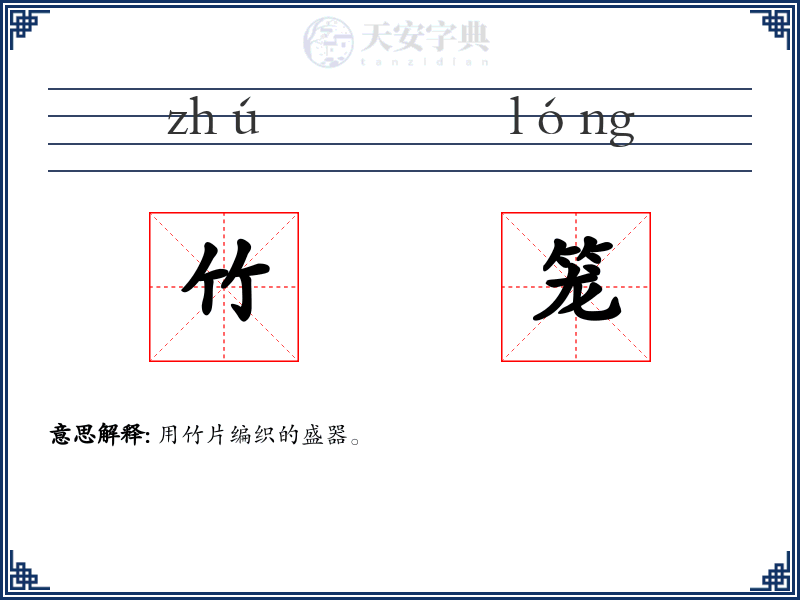 竹笼