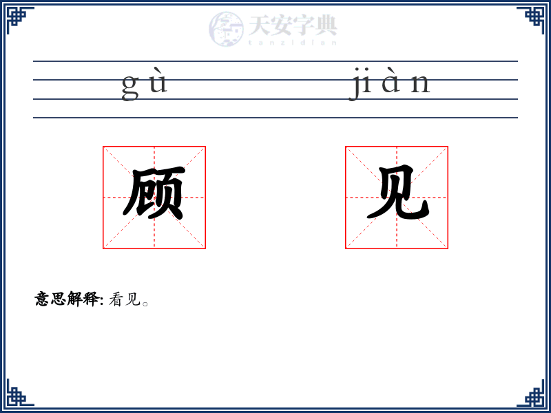 顾见