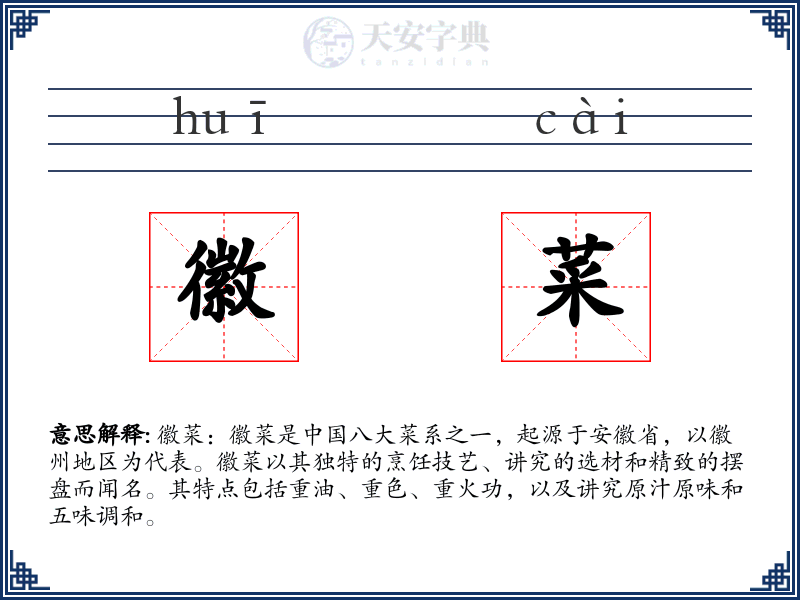徽菜