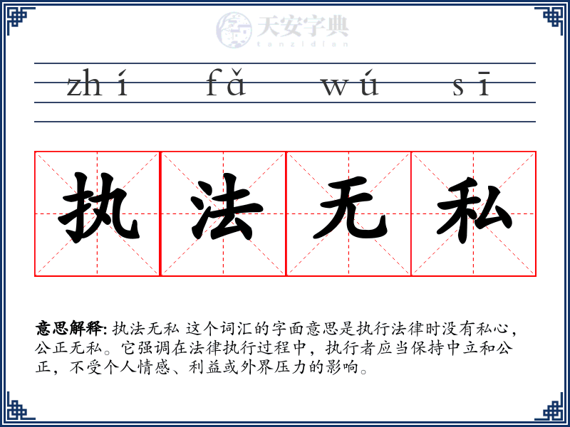 执法无私