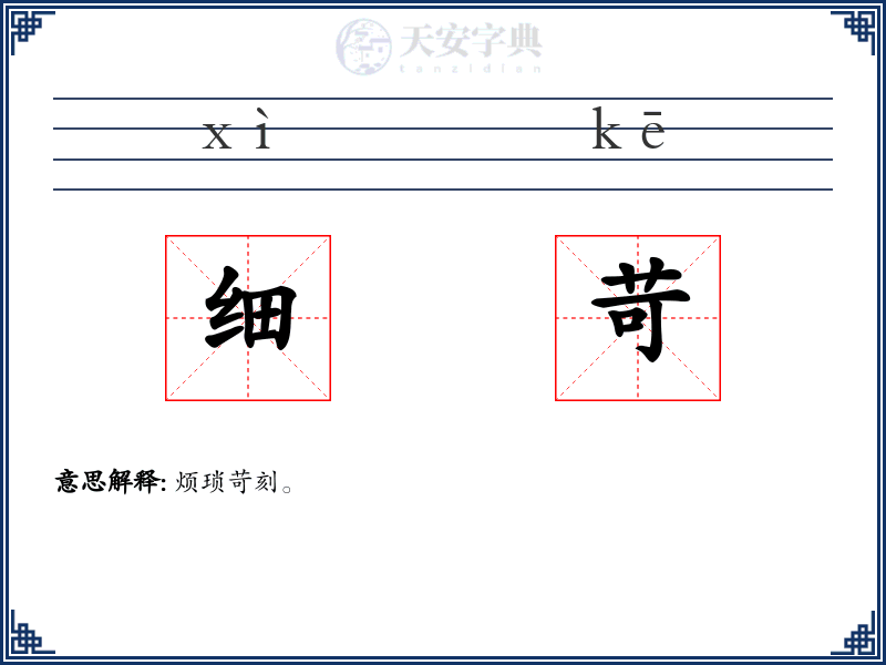 细苛