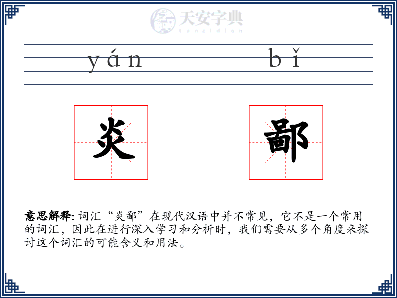 炎鄙