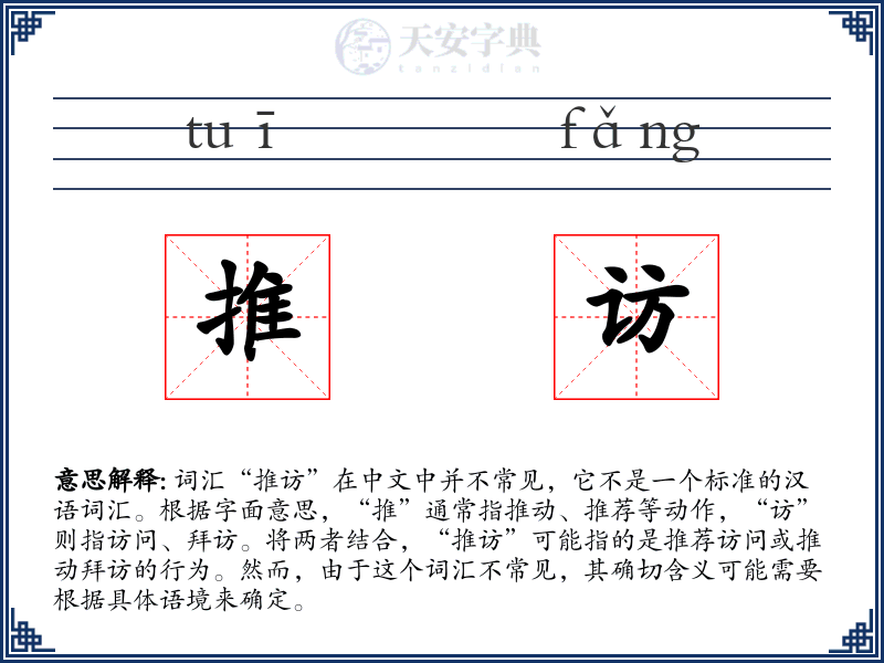 推访