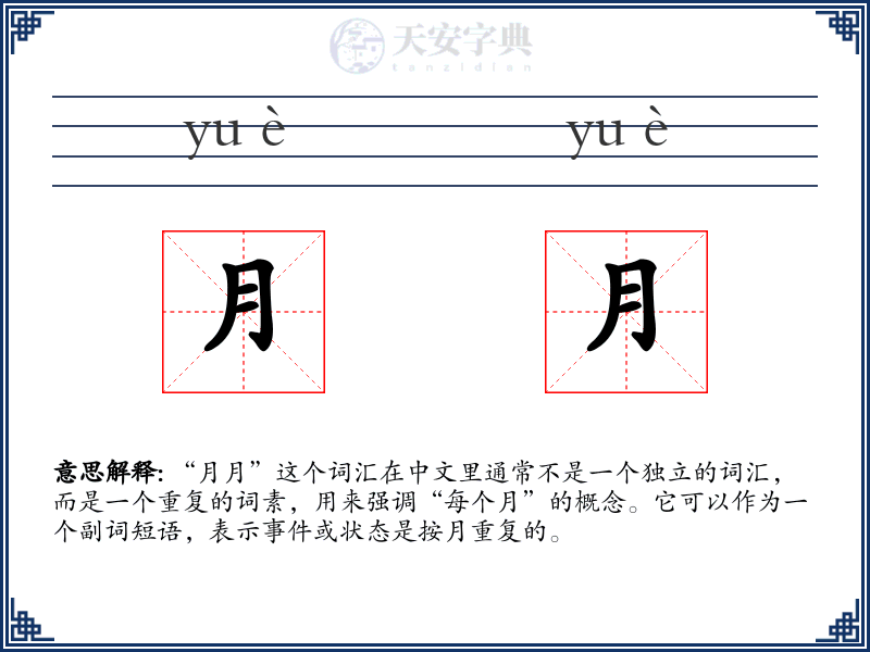 月月