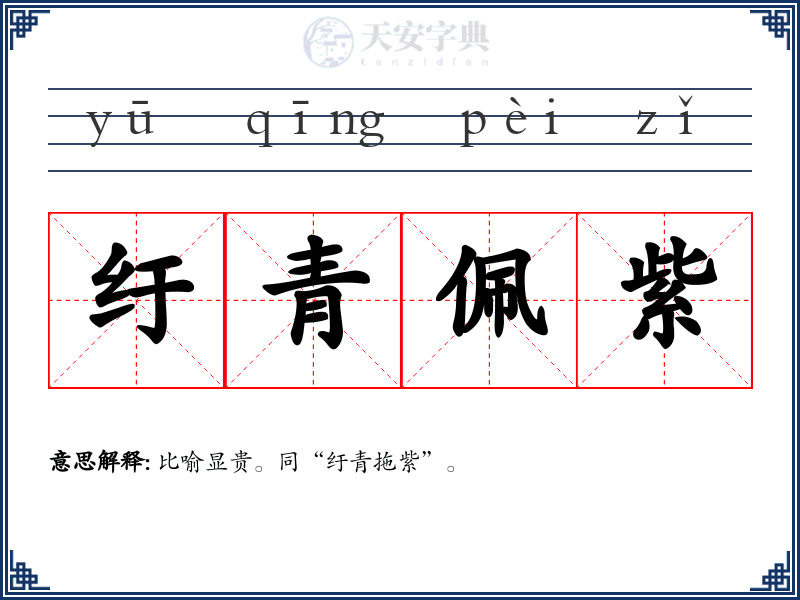 纡青佩紫