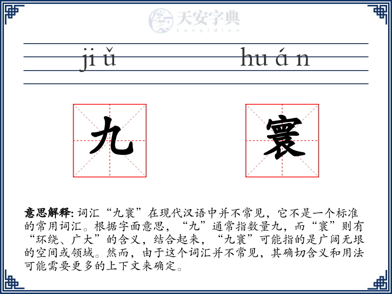九寰