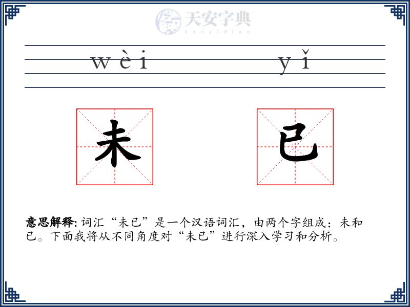 未已