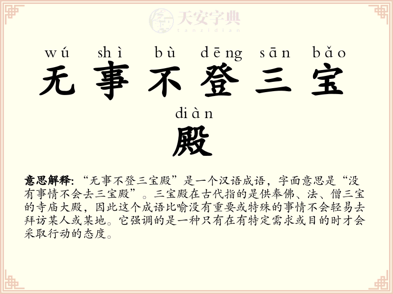 无事不登三宝殿